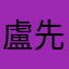 盧先