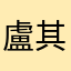 盧其希