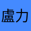 盧力路粒