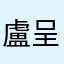 盧呈薇