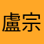 盧宗彬