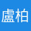 盧柏宇