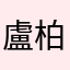 盧柏達
