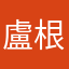 盧根