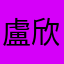 盧欣June