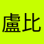 盧比喲