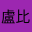 盧比鐵倫斯