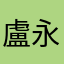 盧永強