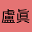 盧眞珠