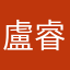 盧睿芃