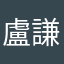盧謙謙