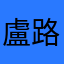 盧路平
