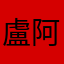 盧阿盧