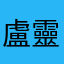盧靈欽