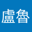 盧魯