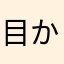 目からうろこん