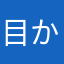 目から血