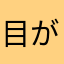 目がよくなったかわかんない