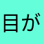 目がショボショボする
