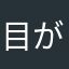 目がメダカ