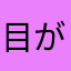 目が怖い