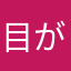 目が悪い猫