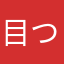 目つきの悪いアルパカ
