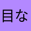 目なかなあたさたやたはた