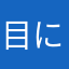 目には湯