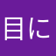 目にシチューかけてくる奴