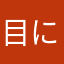 目に悪い、