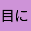 目に青葉