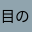 目のかゆみ・結膜充血に