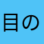 目の乾きが深刻です
