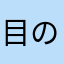 目の痒み