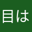 目は大事2