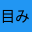 目み無味ムフフにヌフひふ目ミムミムみムユリムや