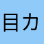 目カ先輩