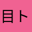 目トリス