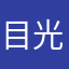 目光助手