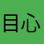 目光所致 心之所向……