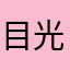 目光晨光