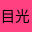 目光独自倾城却忘了旧人