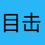 目击者纳画廊