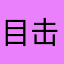 目击证人表示