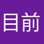 目前为止一切顺手