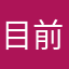 目前体验还不错哦