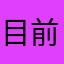目前想不到的暱稱