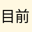 目前暂时不是ceo
