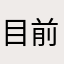 目前最優的